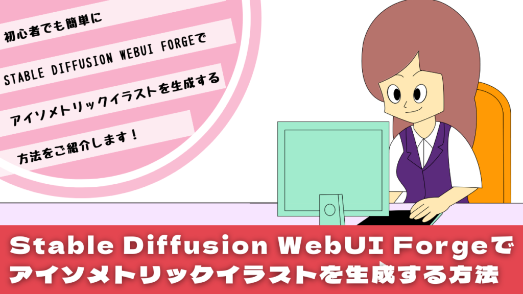 Stable Diffusion WebUI Forgeでアイソメトリックイラストを生成する方法