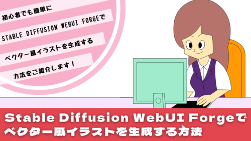 Stable Diffusion WebUI Forgeでベクター風イラストを生成する方法 | nabesang工房