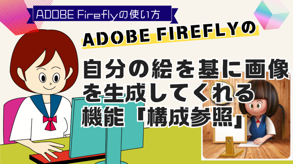 Adobe Fireflyの自分の絵を基に画像を生成してくれる機能「構成参照」