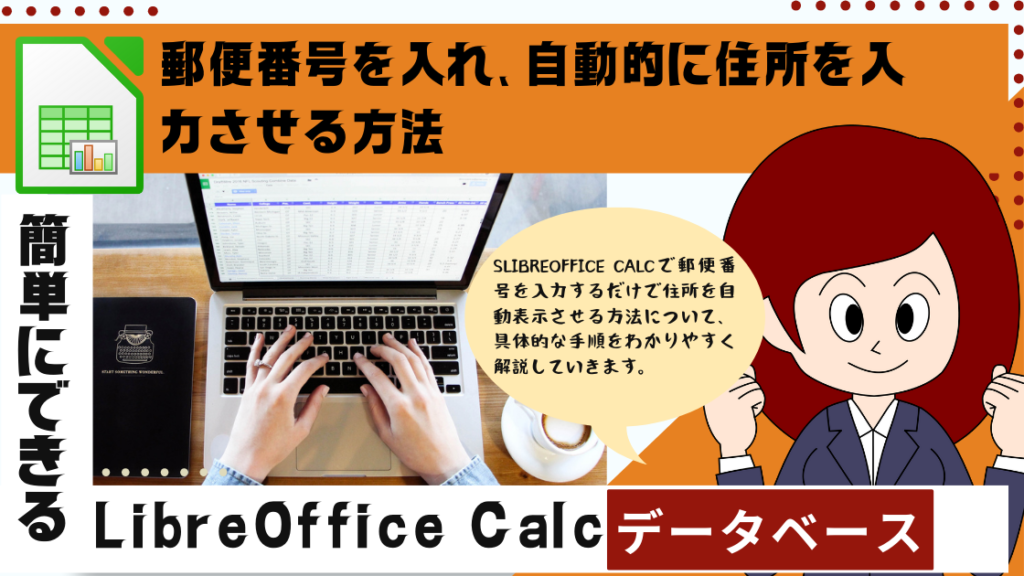 LibreOffice Calcで郵便番号を入れ、自動的に住所を入力させる方法