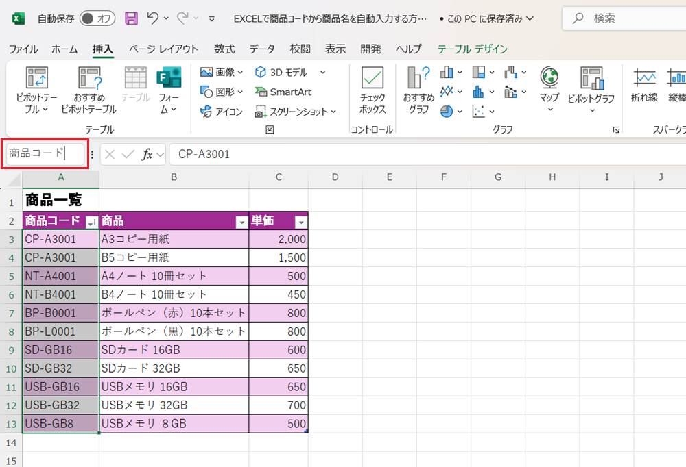 EXCELで商品コードから商品名を自動入力する方法