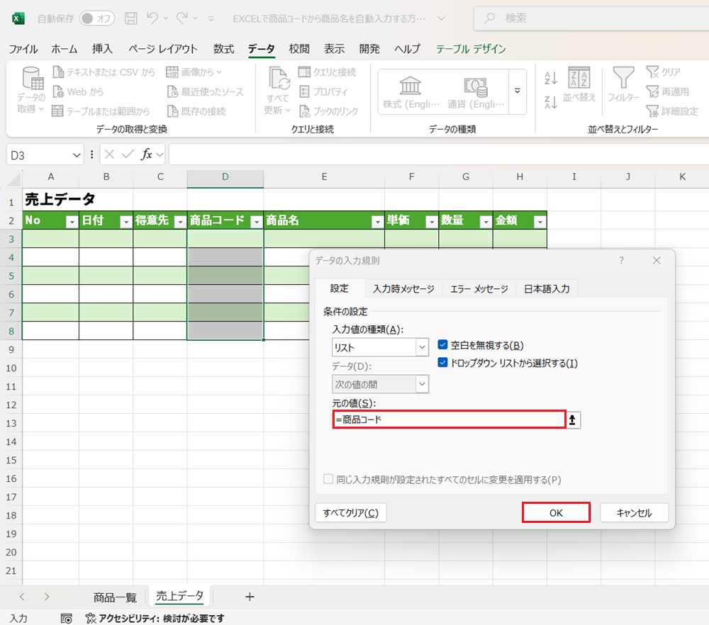 EXCELで商品コードから商品名を自動入力する方法