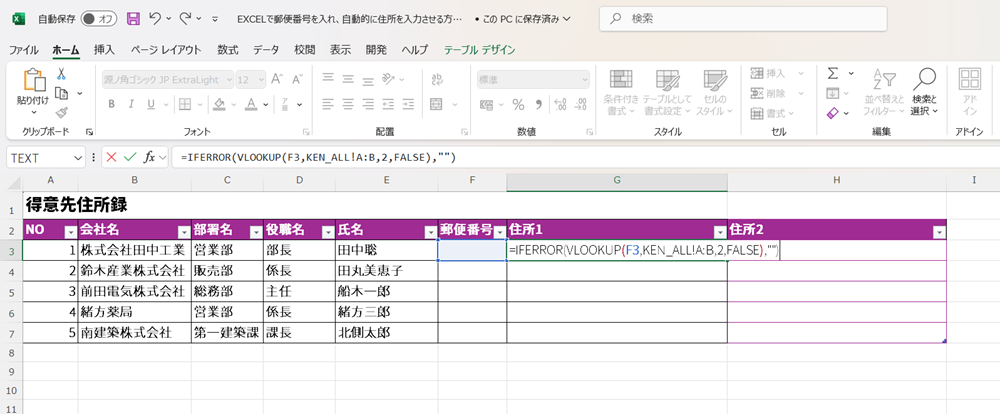 EXCELで郵便番号を入れ、自動的に住所を入力させる方法