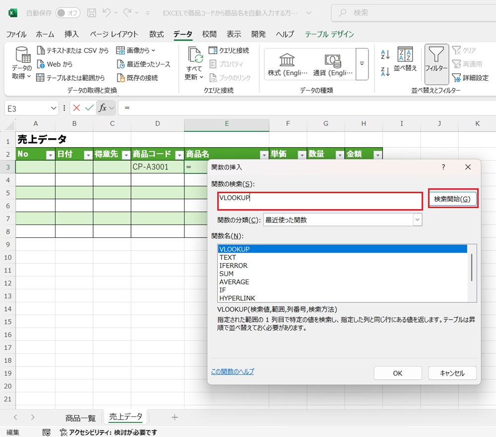 EXCELで商品コードから商品名を自動入力する方法