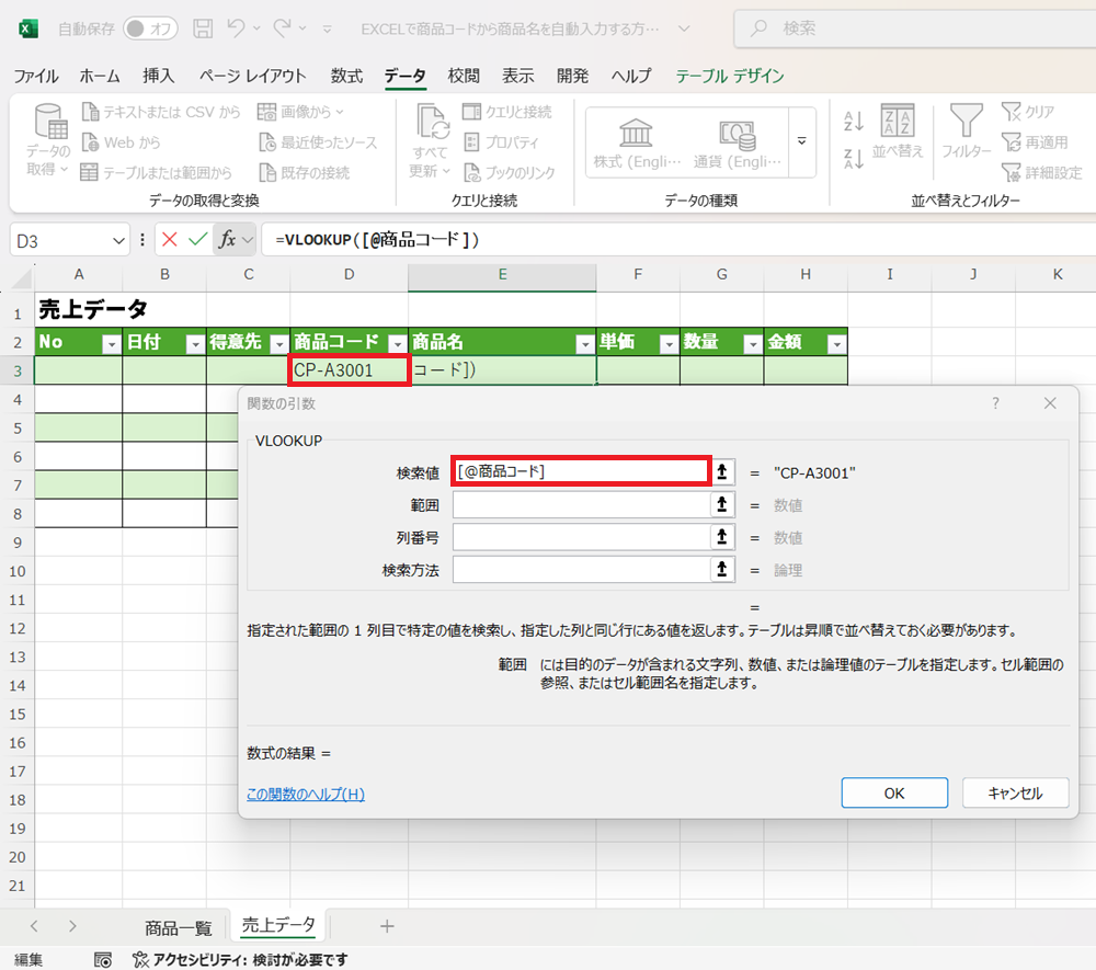 EXCELで商品コードから商品名を自動入力する方法