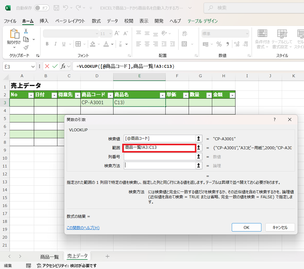 EXCELで商品コードから商品名を自動入力する方法