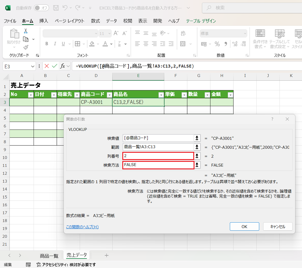 EXCELで商品コードから商品名を自動入力する方法