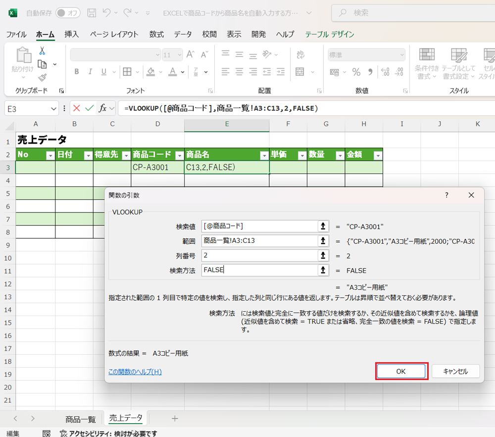 EXCELで商品コードから商品名を自動入力する方法