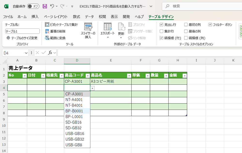 EXCELで商品コードから商品名を自動入力する方法