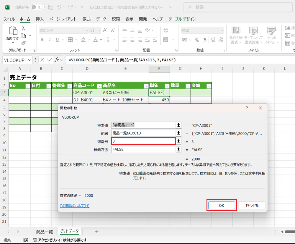 EXCELで商品コードから商品名を自動入力する方法