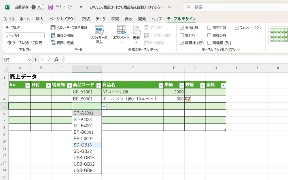 EXCELで商品コードから商品名を自動入力する方法