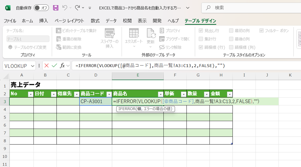 EXCELで商品コードから商品名を自動入力する方法