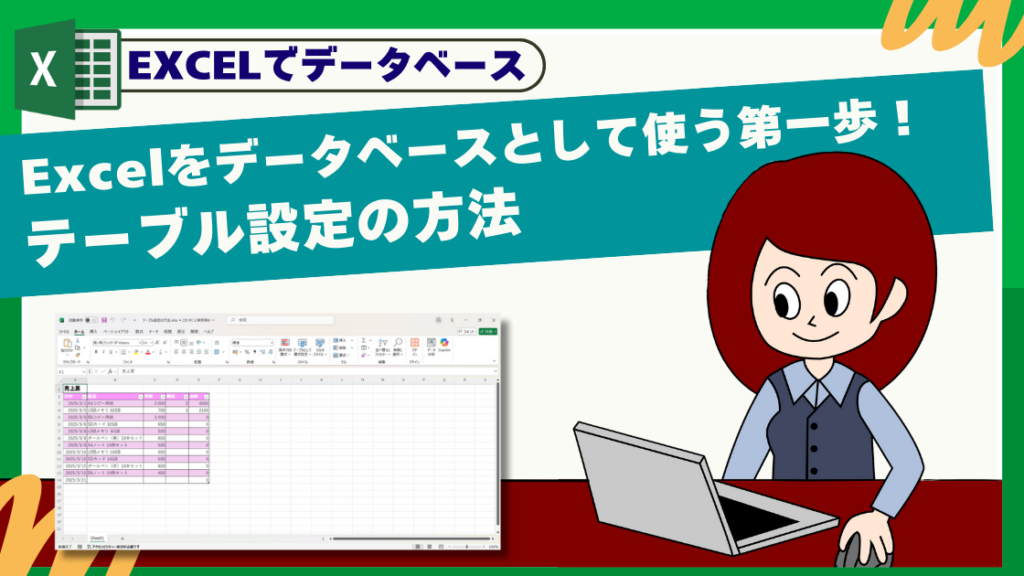 Excelをデータベースとして使う第一歩！テーブル設定の方法