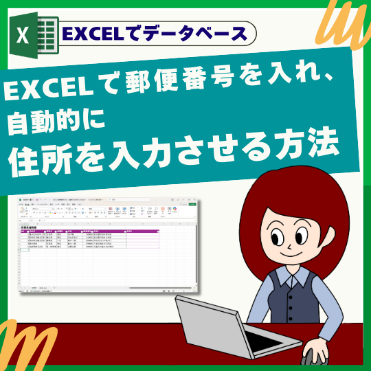 EXCELで郵便番号を入れ、自動的に住所を入力させる方法