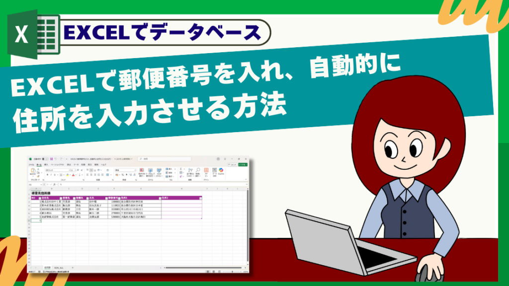 EXCELで郵便番号を入れ、自動的に住所を入力させる方法