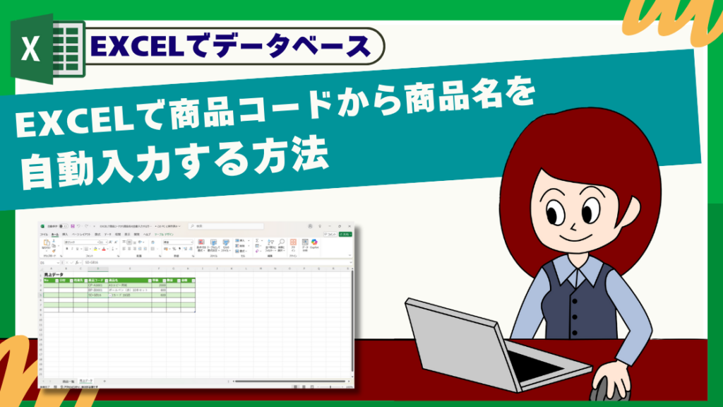 EXCELで商品コードから商品名を自動入力する方法
