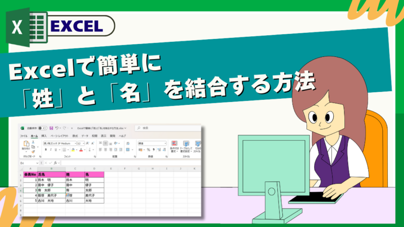 Excelで簡単に「姓」と「名」を結合する方法 | nabesang工房