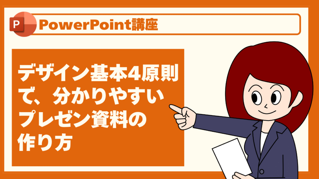 デザイン基本4原則で、分かりやすいプレゼン資料の作り方