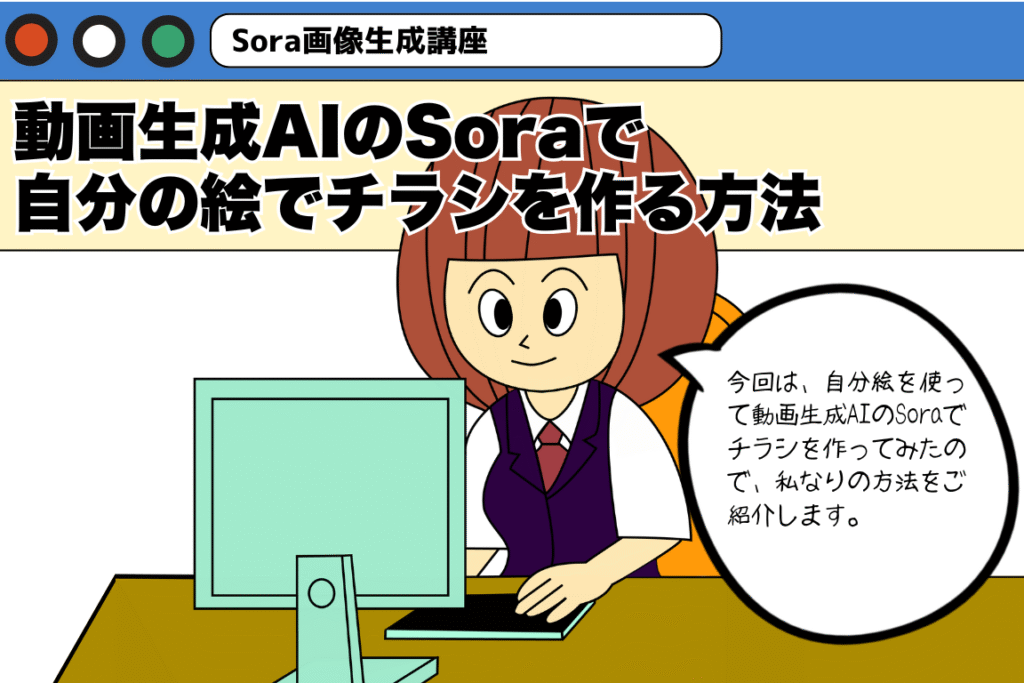 動画生成AIのSoraで自分の絵でチラシを作る方法