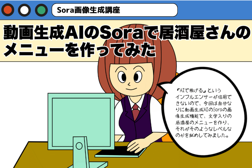 動画生成AIのSoraで居酒屋さんのメニューを作ってみた(1)