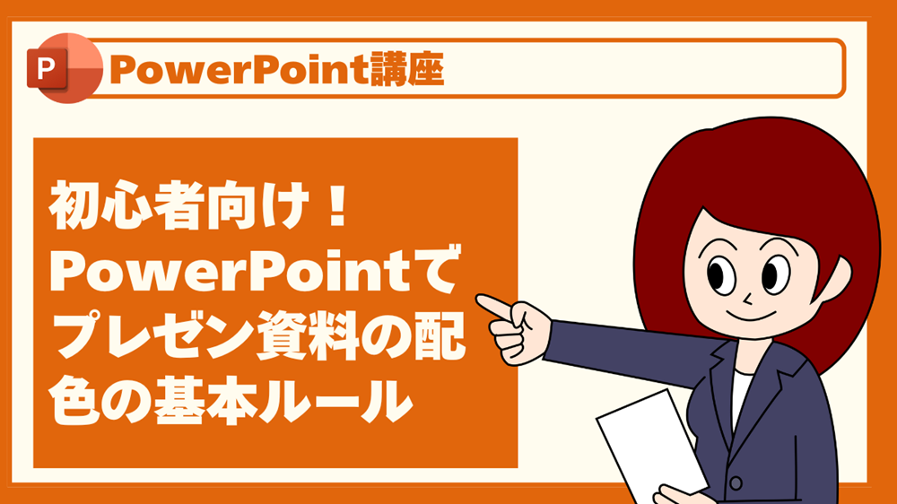 初心者向け!PowerPointでプレゼン資料の配色の基本ルール