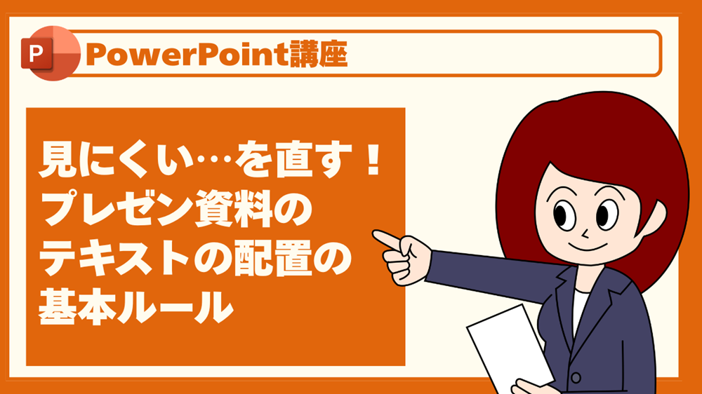 見にくい…を直す!プレゼン資料のテキストの配置の基本ルール