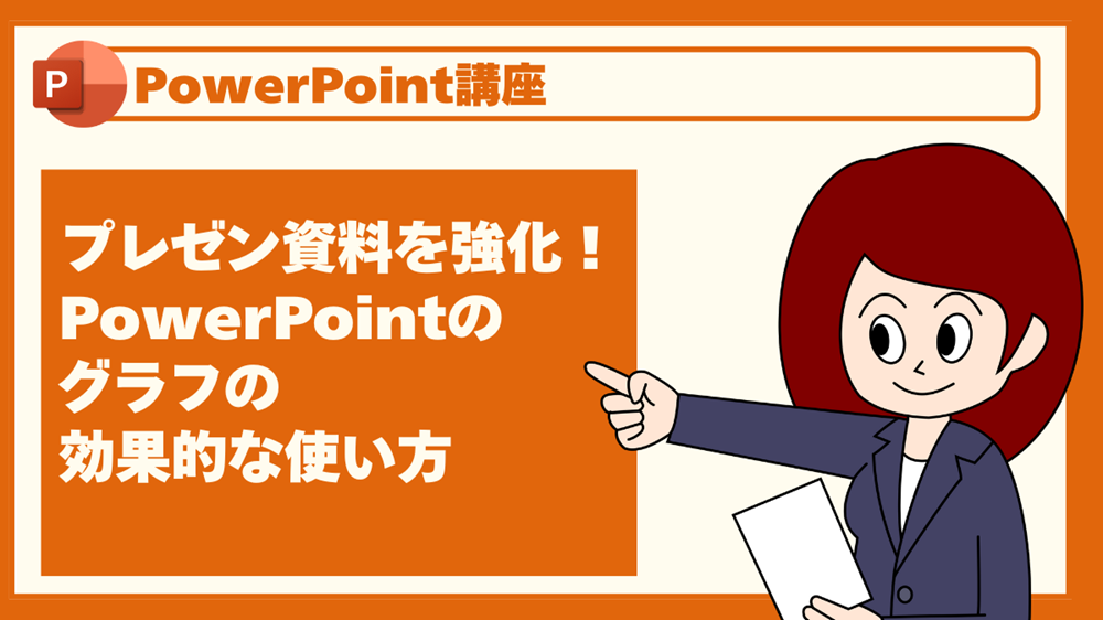 プレゼン資料を強化!PowerPointのグラフの効果的な使い方