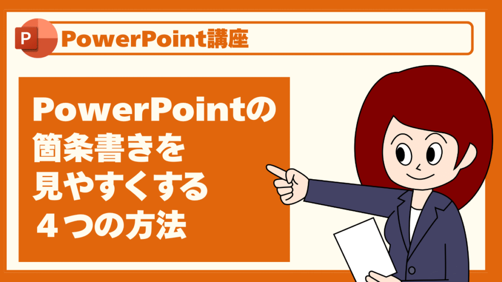 PowerPointの箇条書きを見やすくする4つの方法