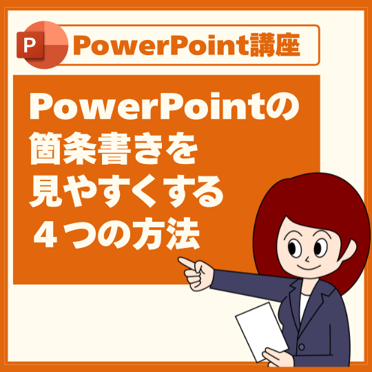 PowerPointの箇条書きを見やすくする４つの方法