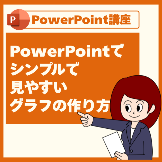 PowerPointでシンプルで見やすいグラフの作り方