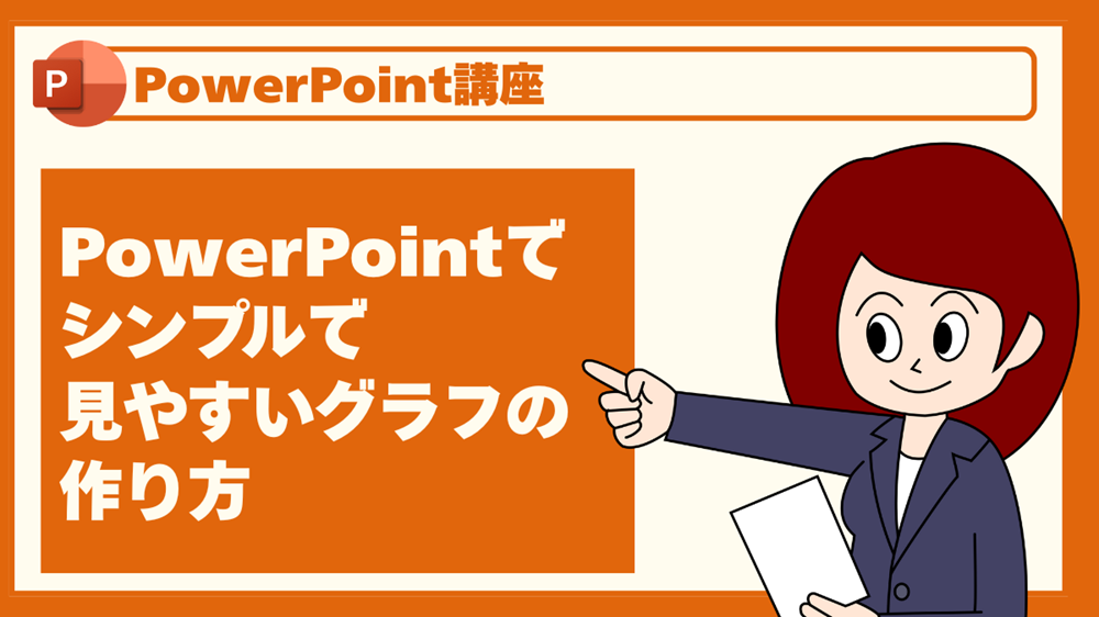 PowerPointでシンプルで見やすいグラフの作り方