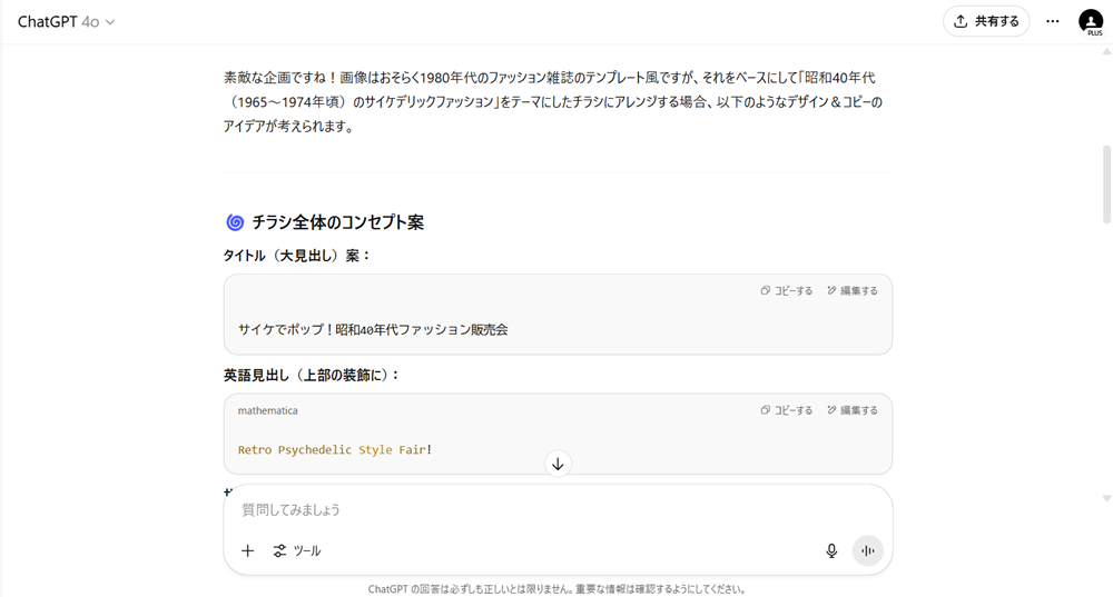 ChatGPTでチラシの見本を作る方法 ファッション系チラシ編