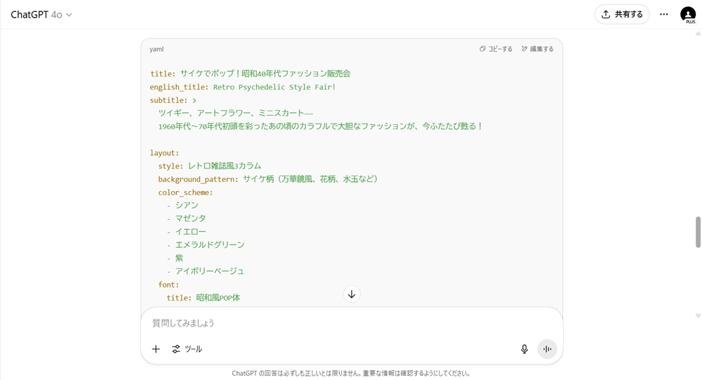 ChatGPTでチラシの見本を作る方法 ファッション系チラシ編
