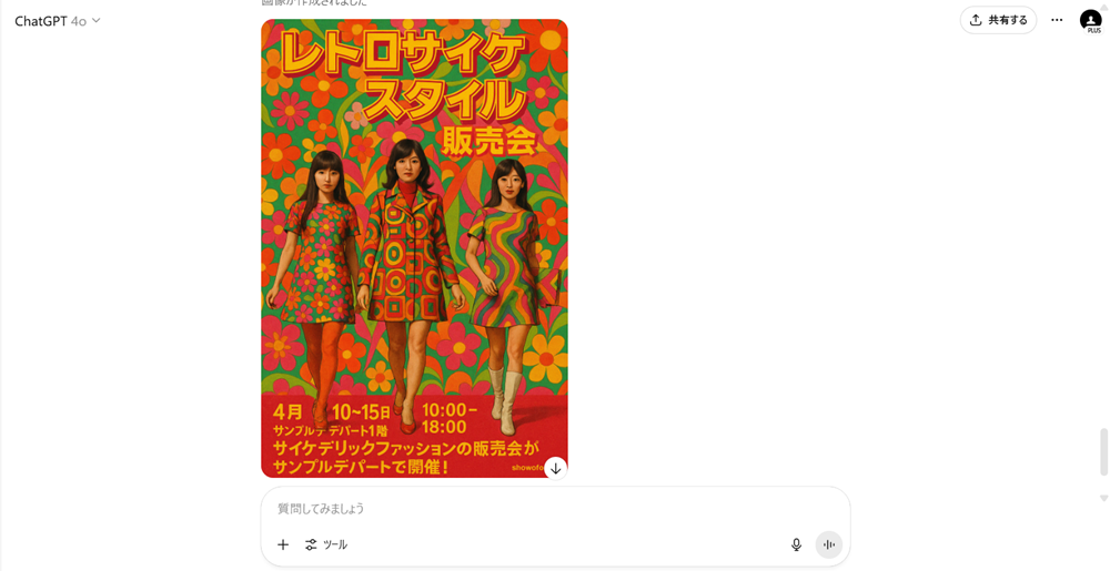 ChatGPTでチラシの見本を作る方法 ファッション系チラシ編