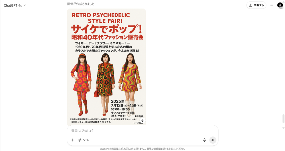ChatGPTでチラシの見本を作る方法 ファッション系チラシ編