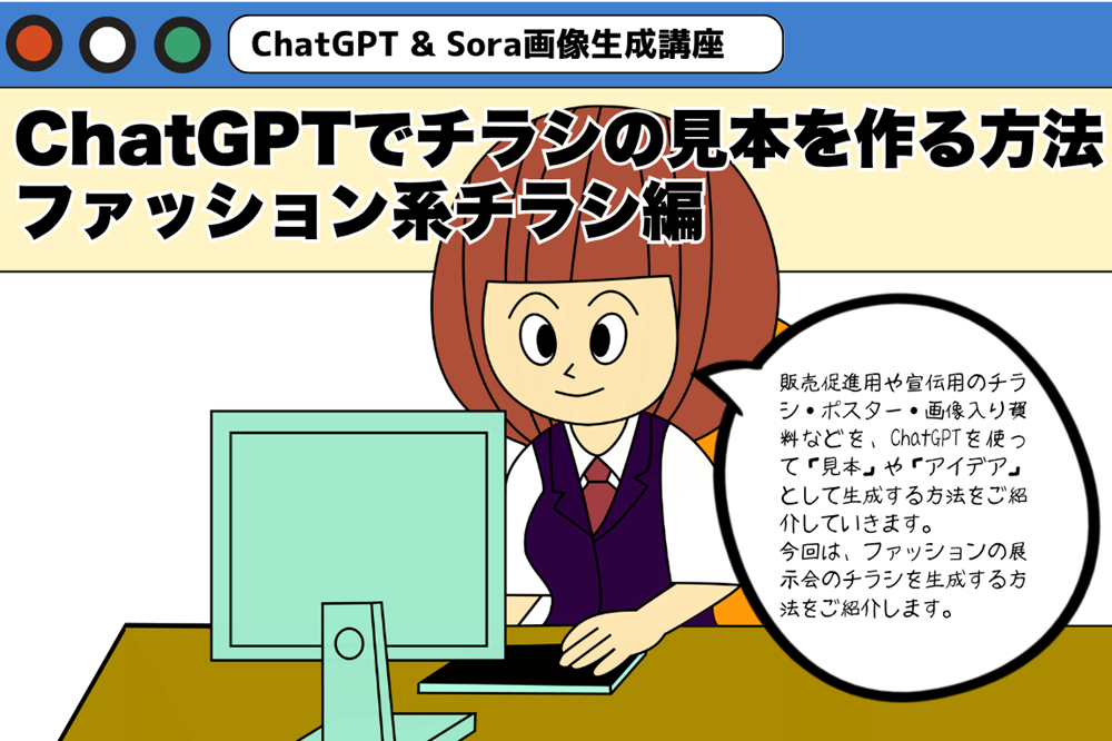 ChatGPTでチラシの見本を作る方法 ファッション系チラシ編