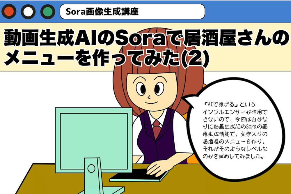 動画生成AIのSoraで居酒屋さんのメニューを作ってみた(2)