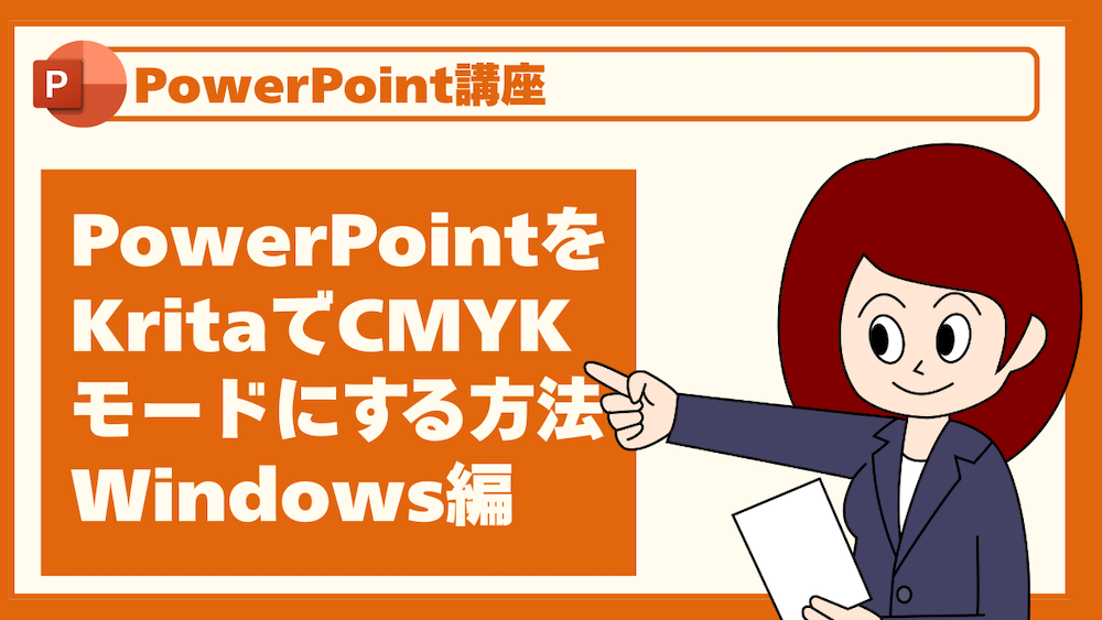 PowerPointをKritaでCMYKモードにする方法 Windows編