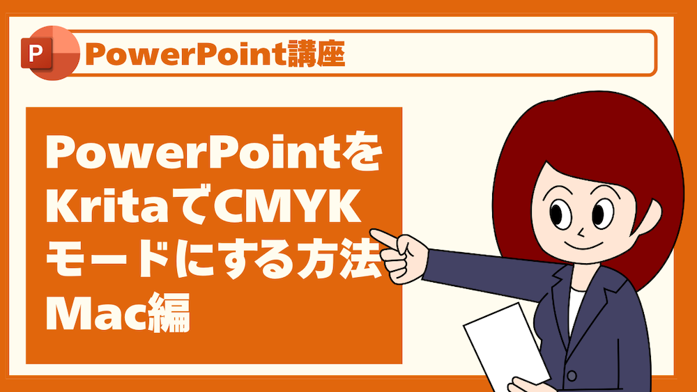 PowerPointをKritaでCMYKモードにする方法 Mac編