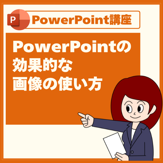 PowerPointの効果的な画像の使い方