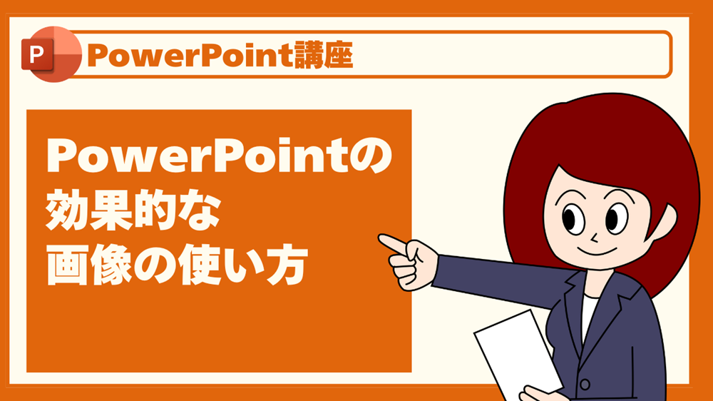 PowerPointの効果的な画像の使い方