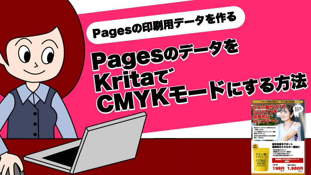 PagesのデータをKritaでCMYKモードにする方法