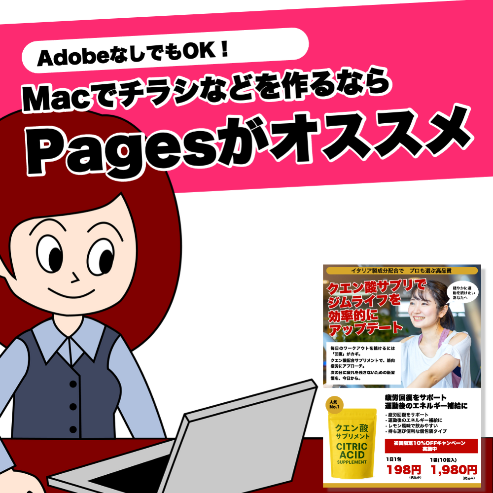 AdobeなしでもOK！Macでチラシなどを作るならPagesがオススメ