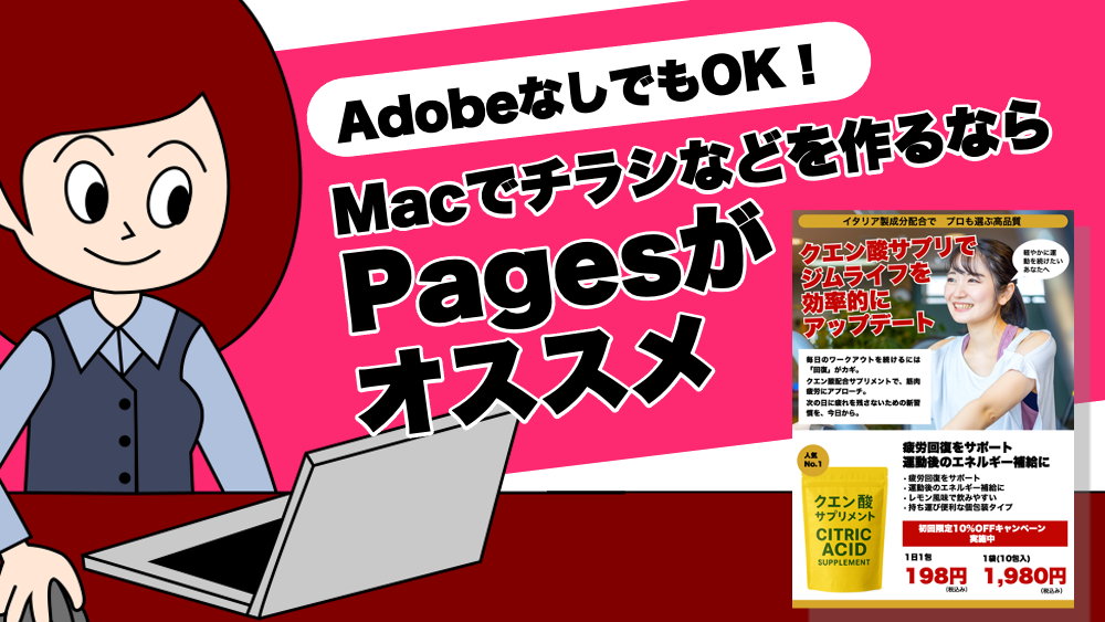 AdobeなしでもOK!Macでチラシなどを作るならPagesがオススメ