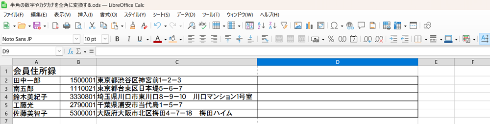 LibreOffice Calcで、半角を全角にまとめて変換する方法