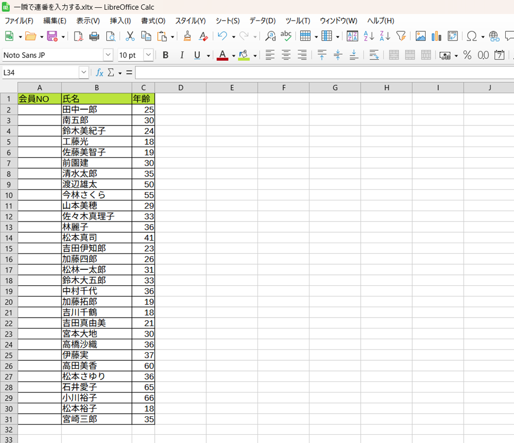 LibreOffice Calcで一瞬で連番を入力する方法