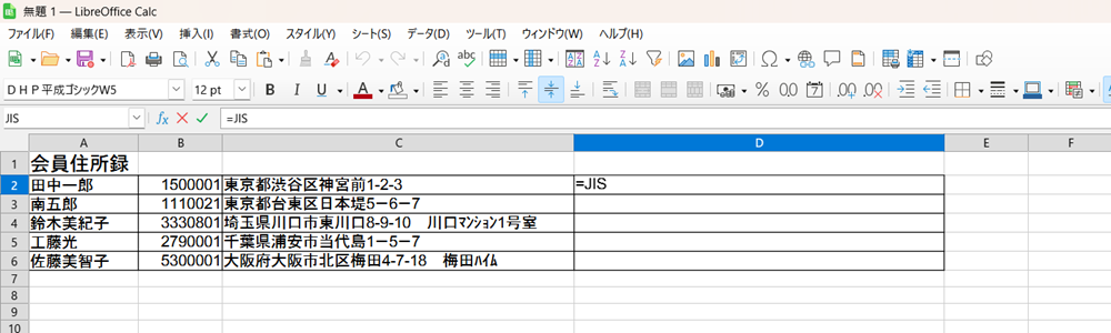 LibreOffice Calcで、半角を全角にまとめて変換する方法