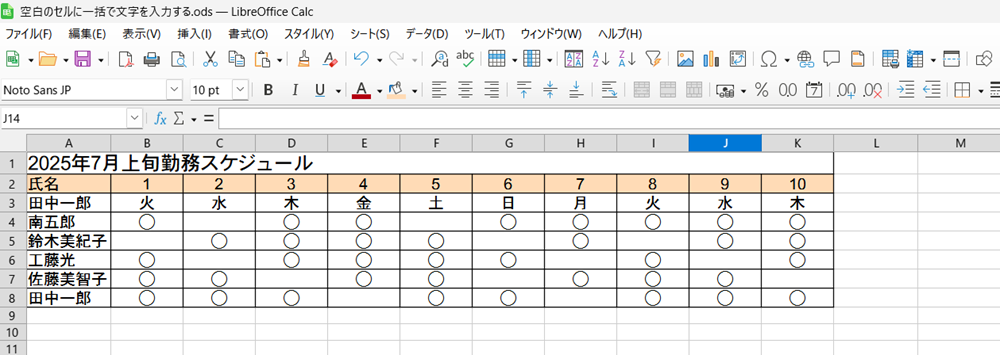 LibreOffice Calcで置換で空白セルに文字を一括入力する方法