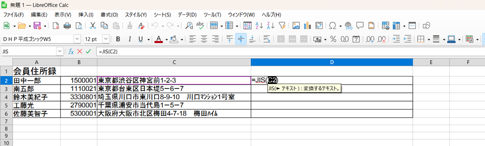 LibreOffice Calcで、半角を全角にまとめて変換する方法