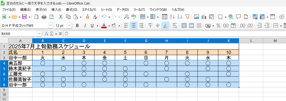 LibreOffice Calcで置換で空白セルに文字を一括入力する方法